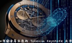 如何安全导出您的 Tokeni