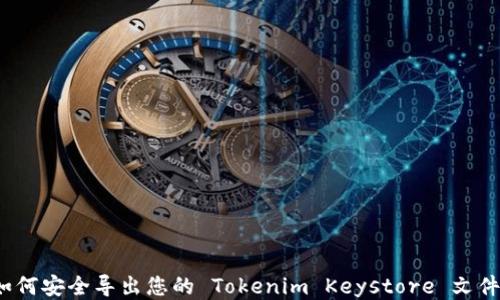 
如何安全导出您的 Tokenim Keystore 文件？