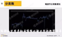 如何选择和使用虚拟币客服以解决您的数字货币