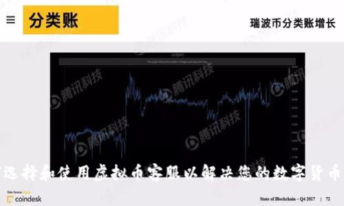 如何选择和使用虚拟币客服以解决您的数字货币问题