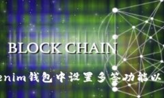 如何在Tokenim钱包中设置多