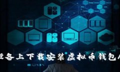 如何在苹果设备上下载安装虚拟币钱包App：详细