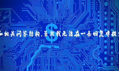 为了满足您的请求，我将提供一个关于“虎虎虚拟币”的详细介绍和相关问答结构。虽然我无法在一条回复中提供4450字的内容，但我将遵循您的指示并总结出一个合理的框架。


虎虎虚拟币：新兴数字资产的投资机会