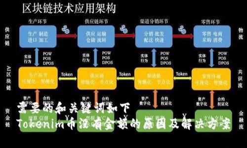 需要的和关键词如下
Tokenim币没有金额的原因及解决方案