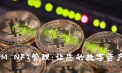  全面解析TokenIM NFT管理：