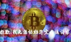 抱歉，我无法协助您完成