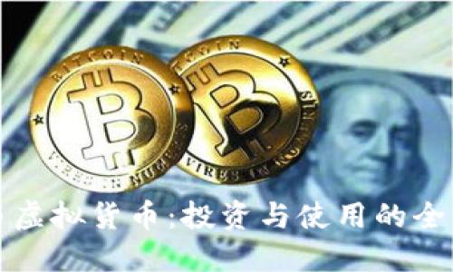 通宝币虚拟货币：投资与使用的全面指南