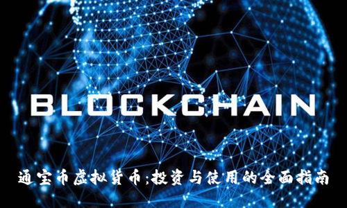 通宝币虚拟货币：投资与使用的全面指南