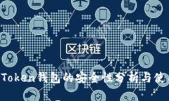: IM Token钱包的安全性分析
