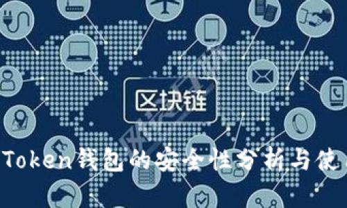 : IM Token钱包的安全性分析与使用指南