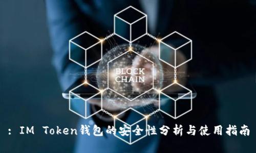 : IM Token钱包的安全性分析与使用指南