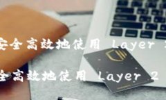: 如何安全高效地使用 L