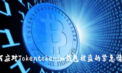 如何应对Tokentokenim钱包被盗的紧急情况？