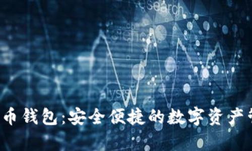 : Topay虚拟币钱包：安全便捷的数字资产管理解决方案