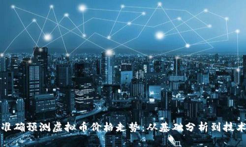 如何准确预测虚拟币价格走势：从基础分析到技术前沿