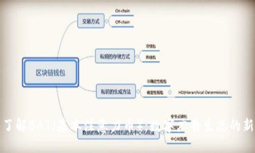 深入了解BAT（基本注意力币）：数字广告生态的新革命