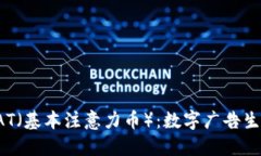 深入了解BAT（基本注意力