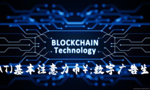 深入了解BAT（基本注意力币）：数字广告生态的新革命