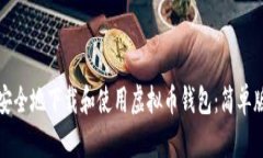 如何安全地下载和使用虚