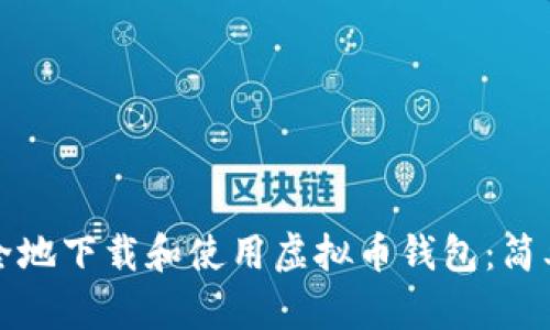 如何安全地下载和使用虚拟币钱包：简单版指南