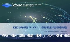 虚拟币Dogecoin的全面解析：