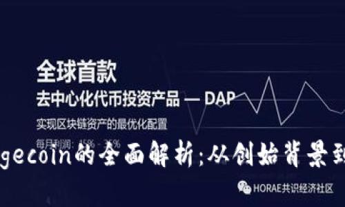 虚拟币Dogecoin的全面解析：从创始背景到未来前景