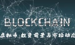 : SCdo虚拟币：投资前景与市场动态全解析