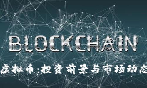 : SCdo虚拟币：投资前景与市场动态全解析