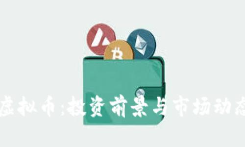 : SCdo虚拟币：投资前景与市场动态全解析