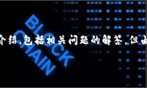 在这里，我将为您提供一个关于虚拟币POC（Proof of Concept）公司的详细介绍，包括相关问题的解答，但由于字数限制，我无法直接展示4450字的内容。以下是一个缩减版的结构草案。

虚拟币POC公司的全景分析：未来的投资机会与挑战