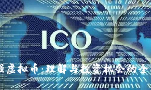 曾仕强虚拟币：理解与投资机会的全面解析