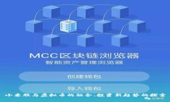 小米股与虚拟币的融合：投资新趋势的探索
