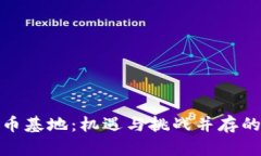 探索中国虚拟币基地：机遇与挑战并存的数字资