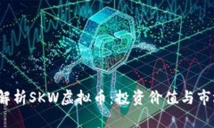  全面解析SKW虚拟币：投资价值与市场前景