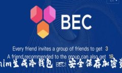   如何使用Tokenim生成冷钱