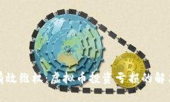 如何有效维权：虚拟币投资亏损的解决方案