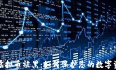 新加坡虚拟币被黑：如何保护您的数字资产安全