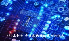  IFO虚拟币：开启区块链投资的新纪元