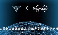Tokenim钱包自动注册指南：