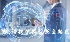 如果你需要更多关于“绿色星球虚拟币”的详细