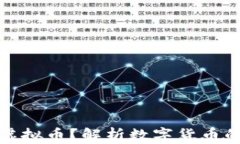 每年发行多少个虚拟币？解析数字货币的发行机