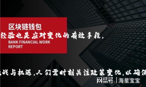 虚拟币法律政策解析：中国如何应对数字货币的未来挑战

虚拟币, 数字货币, 法律政策/guanjianci

---

### 引言

随着区块链技术的发展，虚拟币在全球范围内迅速崛起，吸引了大量投资者的关注与参与。中国作为世界上最大的经济体之一，亦不可避免地卷入了这一场数字货币的浪潮中。不同于其他国家，中国在虚拟币的法律监管方面采取了相对严格的措施，特别是在ICO（首次代币发行）和加密交易所的合规性上。本文将深入探讨中国虚拟币的合法性及其相关法律政策，帮助读者更好地理解数字货币在中国的现状与未来。

### 中国虚拟币的法律框架

#### 1. 起源与发展

中国的虚拟币发展可追溯至比特币于2009年问世。最初，中国对虚拟币的态度较为宽松，各大交易所如火如荼地运作，用户也积极参与交易。然而，随着投资者的热情不断升温，尤其是在2017年，ICO热潮席卷而来，情况开始发生变化，政府开始意识到潜在的金融风险。

#### 2. 政策演变

为了应对虚拟币带来的金融风险和洗钱问题，中国在2017年采取了一系列措施来约束虚拟币的交易。这包括禁令ICO和关闭国内的加密货币交易所。这些政策的出台，引发了各方的广泛关注和讨论，许多人认为这限制了创新的发展空间。

2021年，中国人民银行再度加强政策，明确要求金融机构不得为虚拟货币的交易提供服务，加大对虚拟货币交易的打击力度。这一系列措施的实施，使得虚拟币在中国的合法性问题愈显复杂。

#### 3. 合法性探讨

从法律层面来看，中国并没有正式承认任何一种虚拟币为法定货币。根据《中华人民共和国人民银行法》第十条，只有人民银行有权发行货币。因此，尽管虚拟币具有一定的投资属性和市场流通性，但在中国，它们仍然不被认为是合法货币。

然而，虚拟币的买卖、持有并不属于违法行为。近年来，随着区块链技术的普及和应用，中国政府也开始关注数字货币的技术发展，例如央行数字货币（CBDC）的研究与试点。

### 可能相关的问题

#### 1. 中国央行数字货币（CBDC）是什么？

中国央行数字货币（CBDC）是由中国人民银行发行的法定数字货币。相比传统货币，CBDC使用区块链技术，具备数字货币的优点，如安全性、透明度和交易速度。同时，它也能够降低跨境支付的成本和时间。

CBDC的推出旨在应对传统金融体系的挑战，同时防范金融风险。它为用户提供了一种稳定的数字货币选择，更加符合监管要求。与其他国家相比，中国在CBDC的研发上走在前列，已经在部分城市进行了实地测试。

#### 2. 虚拟币投资的风险有哪些？

虚拟币投资的风险主要集中在以下几个方面：市场波动、法律风险、安全风险和技术风险。

首先，市场波动性极大，虚拟币价格可能在短时间内剧烈波动，导致投资者面临巨额损失；其次，法律风险是由于中国政府对虚拟币的监管不确定性，投资可能被认定为违法行为；再者，安全风险包括黑客攻击等问题，用户资产可能面临被盗的风险；最后，技术风险来源于区块链技术的复杂性，用户可能面临技术故障或软件漏洞的问题。

#### 3. 如何合法地参与虚拟币交易？

虽然中国对虚拟币交易采取了严格的监管政策，但仍然有一些合法的参与方式。

首先，用户可以参与海外交易所，进行虚拟币的购买与交易。选择合法合规的交易所非常重要，确保平台的安全性和透明度；其次，用户可以关注一些国家政策，参与境外的虚拟币投资机会；此外，还可以考虑投资区块链相关的企业股票，这样既能参与数字经济又能规避直接投资虚拟币的法律风险。

#### 4. 未来虚拟币在中国的发展趋势是什么？

未来中国虚拟币的发展有可能更加依赖于技术创新和国家政策的引导。政府对于金融科技的重视，可能会在一定程度上推动数字货币市场的规范化发展。

随着科技的不断进步与完善，特别是在区块链技术和金融科技方面的研发，中国在未来可能会形成更为清晰和公平的虚拟币市场。虽然在短期内，中国仍将保持对虚拟币的严格监管，但可以期待在长期政策上可能会逐渐放宽对此领域的监管，特别是在技术符合行业标准和国家利益的情况下。

#### 5. 如何应对虚拟币环境的变化？

面对虚拟币环境的变化，投资者和用户应保持高度敏感，及时获取新政策与市场动态的信息。

同时，建立风险意识，合理分配资产，切忌将所有资金投入不确定的虚拟币市场。用户可以通过各种渠道如新闻、社交媒体或行业论坛来了解最新的信息，以及与其他投资者的交流和分享经验也是应对变化的有效手段。

### 结语

中国在虚拟币的监管与发展方面处于复杂的环境之中，不同于其他国家的开放态度，中国采取了相对保守的政策。随着科技的快速发展，未来中国在数字货币的领域无疑会面临更大的挑战与机遇。人们需时刻关注政策变化，以确保自己的投资与参与路径合规、安全。