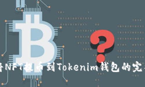 如何将NFT提币到Tokenim钱包的完整指南