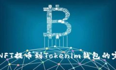如何将NFT提币到Tokenim钱包
