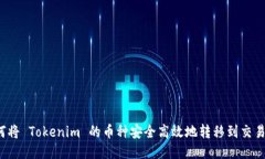 如何将 Tokenim 的币种安全