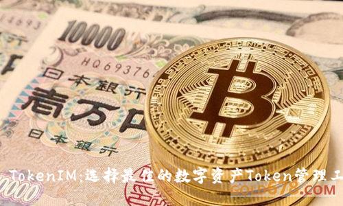 TP TokenIM：选择最佳的数字资产Token管理工具