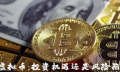 FO虚拟币：投资机遇还是风险陷阱？
