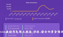 Tokenim波场钱包转出指南：