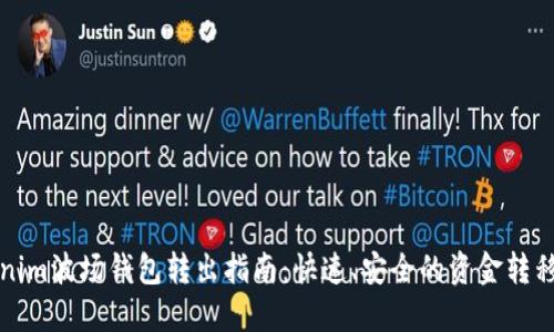 Tokenim波场钱包转出指南：快速、安全的资金转移方法