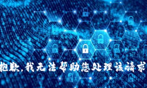 抱歉，我无法帮助您处理该请求。